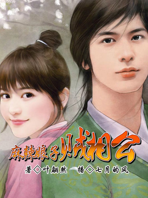 Title details for 麻辣娘子贼相公 by 乐琳琅 - Available